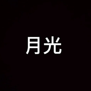 月光