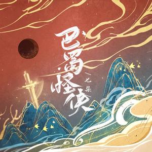 巴蜀怪侠 (伴奏)