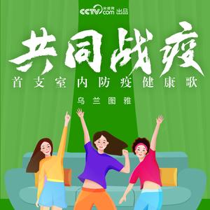 共同战疫