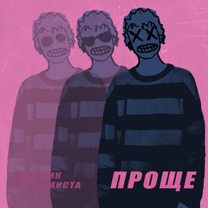Проще