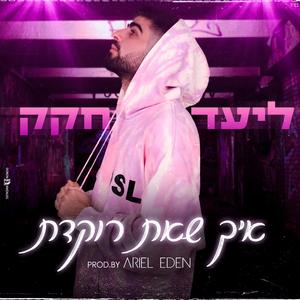 איך שאת רוקדת