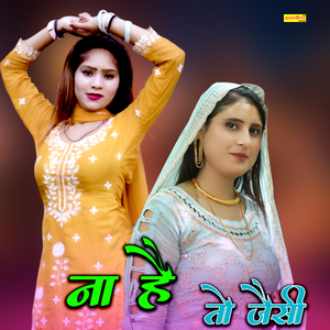 ना है तो जेसी