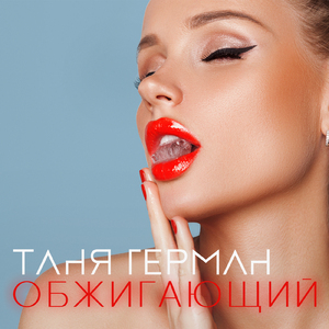 Обжигающий