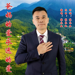 爸妈的爱永远的爱