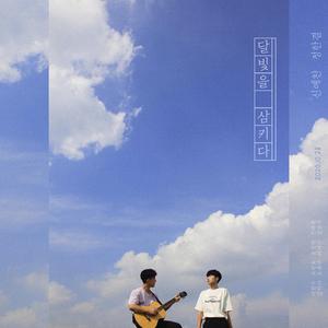 울지 않기를 (feat. 유새연)