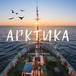 Арктика