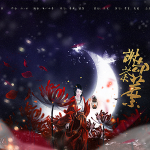 谢却荼蘼（翻自 银临 慕寒）