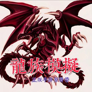 龙族模拟
