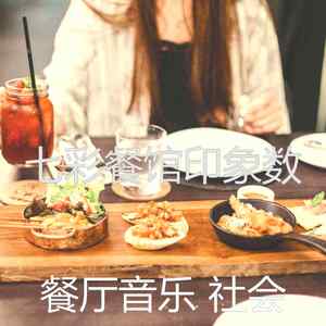 抚慰的高档餐厅回忆