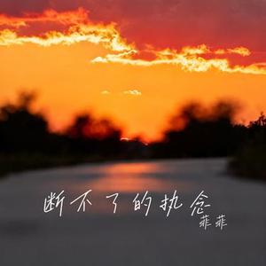 断不了的执念 (Cover 王佳音)