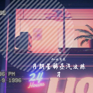 Justin Hurwitz-月 朗 星 稀 蒸 汽 波 练 习（诗玥 remix）