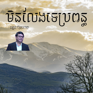 មិនលែងទេប្រពន្ឋ