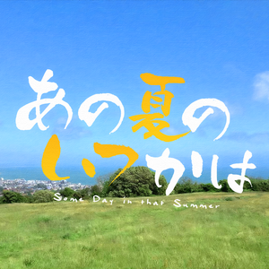 在那个夏日的某天