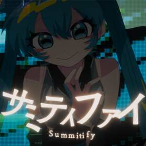 サミティファイ