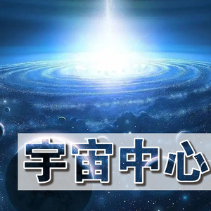 宇宙中心