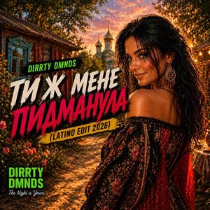 Ти ж мене пидманула