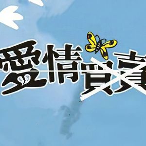 爱 情 Mǎi Mài - 星尘infinity Mai