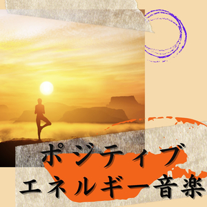 波動を上げる音楽