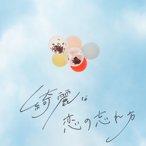 綺麗な恋の忘れ方