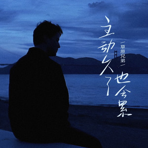 主动久了也会累