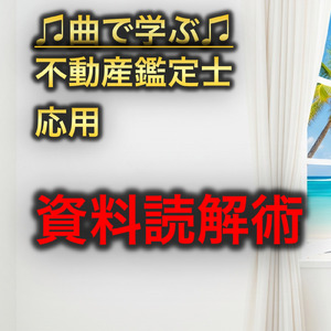 不動産鑑定士 応用_資料読解術