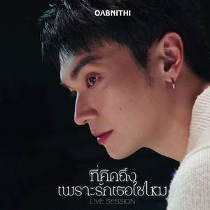 ที่คิดถึง...เพราะรักเธอใช่ไหม (Miss U)