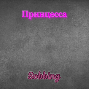 Принцесса
