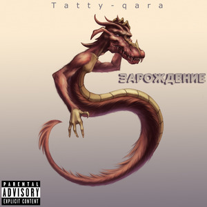 Зарождение