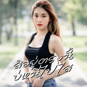 สิอยู่ตรงนี้ บ่หนีไปไส