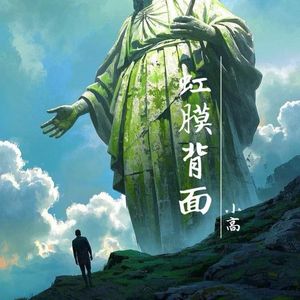 虹膜背面(小高）