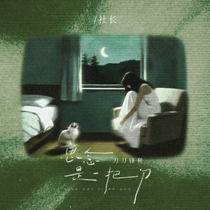 思念是一把刀 (R&B氛围版)