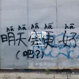 他与她(Prod.by CANNON)