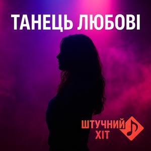 Танець любові