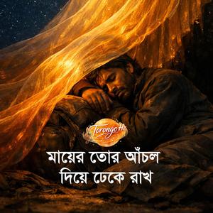 Maa Tor Achol - মা তোর আঁচল