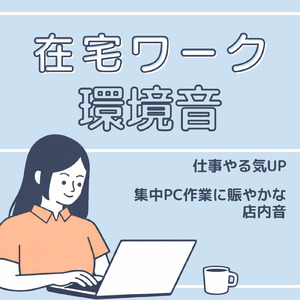 カフェにいるような環境音で朝の作業も捗るBGM