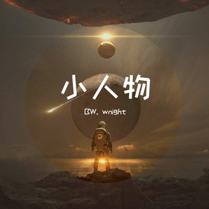 小人物（Prod. by BLACKFAT洪汝超）