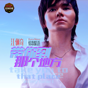 带你到那个地方