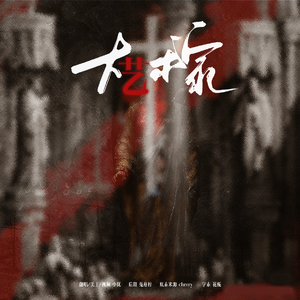 大艺术家