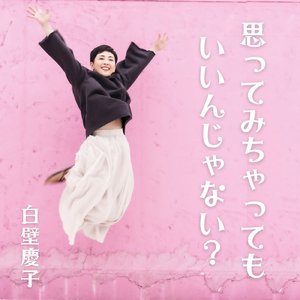 思ってみちゃってもいいんじゃない？ (カラオケ)