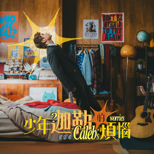 少年迦勒的煩惱