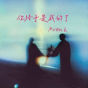 你终于是我的了