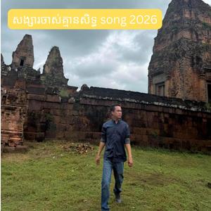 សង្សារចាស់គ្មានសិទ្ធ song 2026