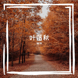 叶落秋