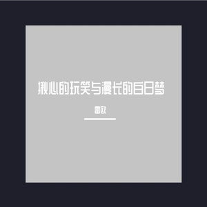 揪心的玩笑与漫长的白日梦