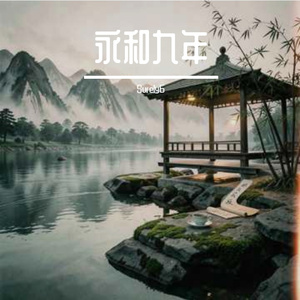 永和九年