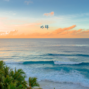 清茶 (纯音乐｜钢琴曲)