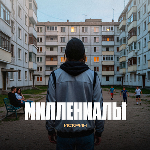 Миллениалы