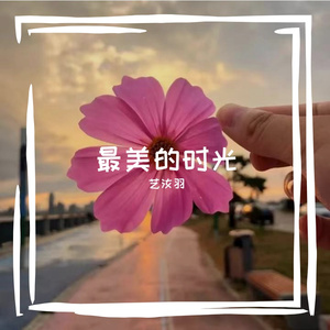 最美的时光_艺汝羽