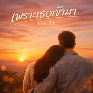 เพราะเธอเข้ามา