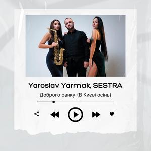 Доброго ранку (В Києві осінь)